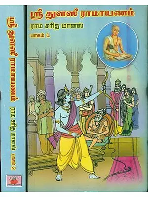 ஸ்ரீ துளஸீ ராமவனம் (ராம சரித மானஸ்): Shri Tulsi Ramayan  in Tamil (Set of 2 Volumes)