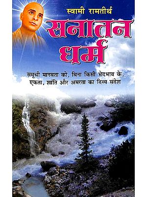 सनातन धर्म: Sanatan Dharma