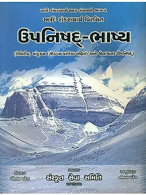 ઉપનિષદ્ ભાષ્ય (તૈત્તિરીય, માંડુક્ય અને શ્વેતાશ્વર ઉપનિષદ) - Upanishad Bhashya-Taittiriya, Mandukya and Shwetashwara Upanishads (Gujarati)
