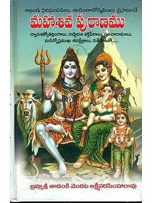 మహా శివ పురాణము: Maha Shiv Purana (Telugu)