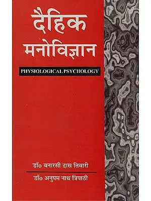 दैहिक मनोविज्ञान: Physiological Psychology