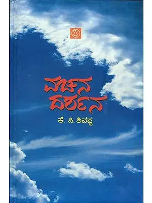 ವಚನ ದರ್ಶನ: Vachana Darshana (Kannada)