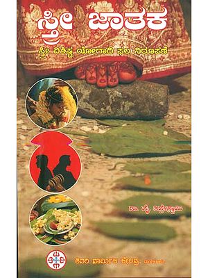 ಸ್ತ್ರೀ ಜಾತಕ: Sthree Jathaka - Informative Booklet on Horoscope of Woman (Kannada)