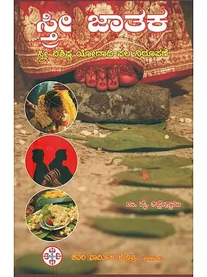 ಸ್ತ್ರೀ  ಜಾತಕ: Sthree Jathaka - Informative Booklet on Horoscope of Woman (Kannada)