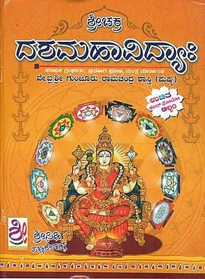 ಶ್ರೀಚಕ್ರ ದಶಮಹಾವಿದ್ಯಾಹ: Srichakra Dashamahavidya (Kannada)