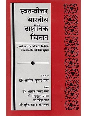 स्वतंत्र भारतीय दार्शनिक चिन्तन: Post-independence Indian Philosophical Thought