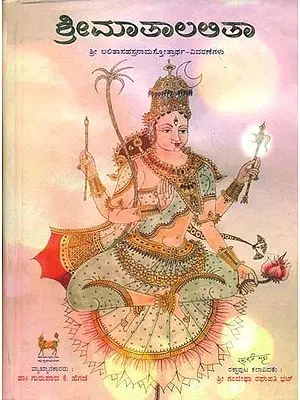 ಶ್ರೀಮಾತಾಲಲಿತ: Shri Lalita Sahasranama Stotra (Kannada)