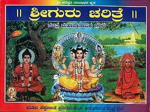 ಶ್ರೀ ಗುರು ಚರಿತ್ರ: Shri Guru Charitra (Kannada)