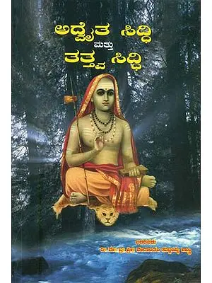ಅದ್ವೈತ ಸಿದ್ಧಿ ಮತ್ತು ತತ್ವಸಿದ್ಧಿ : Advaita Siddhi & Tattva Siddhi (Kannada)