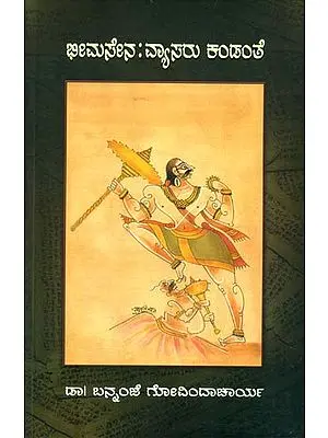 ಭೀಮಸೇನ ವ್ಯಾಸರು: Bheemasena Vyasaru Kandante -A Collection of Discourses on the Characters of Mahabharata (Kannada)
