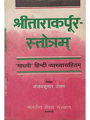 श्रीताराकर्परूरस्तोत्रम: Shri Tarak Prura Stotram (An Old and Rare Book)