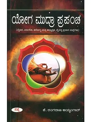 ಯೋಗ ಮುದ್ರಾ ಪ್ರಪಂಚ: The Science of Yoga Mudras: Physical and Mental Health, Philosophical and Phychologycal Mudras (Kannada)