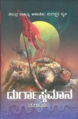 ದುರ್ಗಾಸ್ತಮಾನ: Durgastamana -A Historical Novel (Kannada)