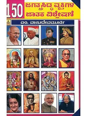 150 ಜಗತ್ಪ್ರಸಿದ್ದ ವ್ಯಕ್ತಿಗಳ ಜಾತಕ ವಿಶ್ಲೇಷಣೆ: Analysis the Horoscope of 150 World Famous People (Kannada)
