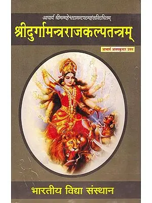 श्रीदुर्गामन्त्रराजकल्पतंत्रम: Shri Durga Mantra Raj Kalpa Tantram