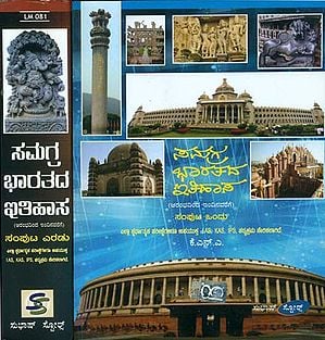 ಸಮಗ್ರಹ ಭಾರತದ ಇತಿಹಾಸ: Samagraha Bharatada Ithihasa in Kannada (Set of 2 Volumes)