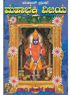 ಮಹಾಭಕ್ತಿ ವಿಜಯ್: 131 ಸಂತರ ಚರಿತ್ರೆ ಸರಳ ಕನ್ನಡದಲ್ಲಿ- Mahabhakti Vijaya: 131 Saint's History in Kannada