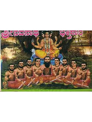 ಶ್ರೀನವನಾಥ ಭಕ್ತಿ: Srinavanatha Bhakti