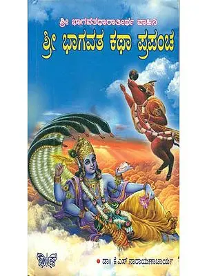 ಶ್ರೀ ಭಾಗವತ ಕಥಾ ಪ್ರಪಂಚ: Shri Bhagavad Katha (Kannada)