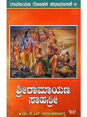 ಶ್ರೀ ರಾಮಾಯಣ ಸಹಸ್ರೇ: Shri Ramayan Shastra (Kannada)