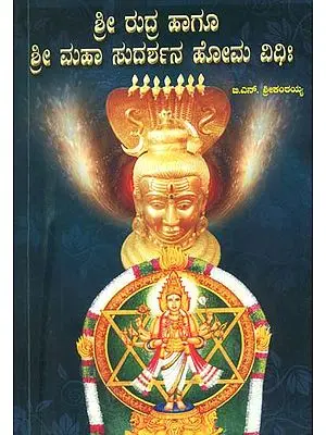 ಶ್ರೀ ರುದ್ರ ಹಾಗೂ  ಶ್ರೀ ಮಹಾ ಸುದರ್ಶನ  ಹೋಮ ವಿಧಿ: -  Sri Rudra Hagu Sri Maha Sudarshana Homa Vidhi (Kannada)