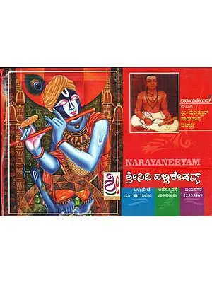 ನಾರಾಯಣೀಯಂ: Narayaneeyam (Kannada)