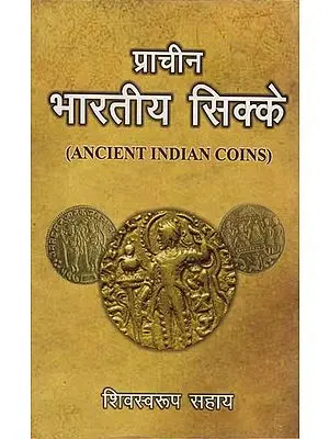 प्राचीन भारतीय सिक्के: Ancient Indian Coins