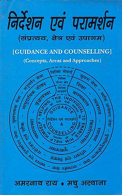 निर्देशन एवं परामर्श (संप्रेत्यय,क्षेत्र एवं उपागम): Guidance and Counselling (Concepts, Areas and Approaches)