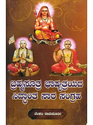 ಬ್ರಹ್ಮಸೂತ್ರ ಭಾಷ್ಯತ್ರಯದ ನ ಸಿದ್ಧಾಂತ ಸಾರ ಸಂಗ್ರಹ: Brahma Sutra Bhashyatraya (Kannada)