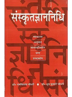 संस्कृतज्ञाननिधि: Treasure of Sanskrit