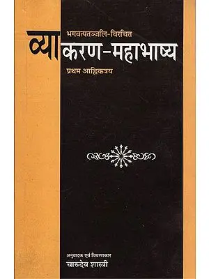 व्याकरण-महाभाष्य: Vyakarana Mahabhasya