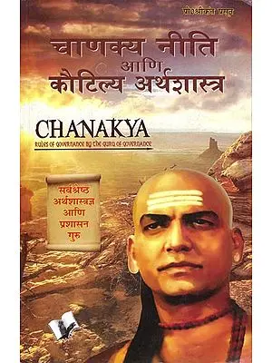 चाणक्य नीति आणि कौटिल्य अर्थशास्त्र: Chanakya (Rules of Governance the Guru of Governance)