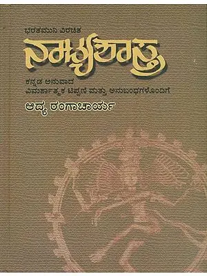 ನಾಟ್ಯಶಾಸ್ತ್ರ: Natyashastra (Kannada)