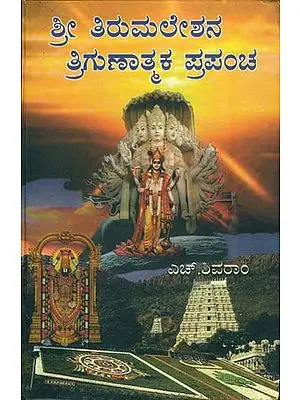 ಶ್ರೀ ತಿರುಮಲೇಶನ ತ್ರಿಗುಣಾತ್ಮಕ ಪ್ರಪಂಚ: Sri Tirumaleshana Trigunathmaka Prapancha (Kannada)