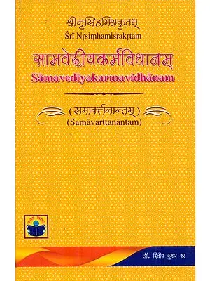 सामवेदीयकर्मविधानम् : Samavediyakarmavidhanam