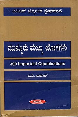 ಮುನ್ನುರು ಮುಖ್ಯ ಯೋಗಗಳು: 300 Important Combinations (Kannada)