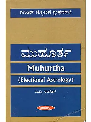 ಮುಹೂರ್ತ: Muhurtha - Electional Astrology (Kannada)