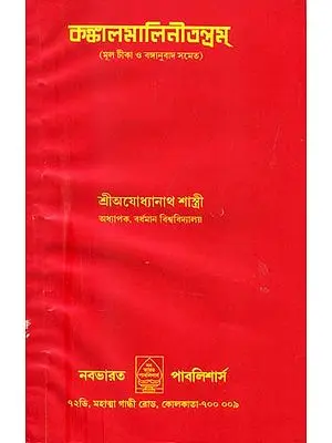 কঙ্কালমালিনী তন্ত্রম্: Kankalamalini Tantra (Bengali)