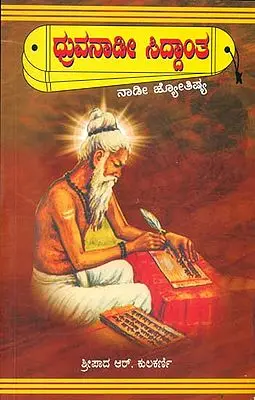 ದುರ್ವನಾಡೇ ಸಿದ್ಧಾಂತ : Durvanadi Siddhant (Kannada)
