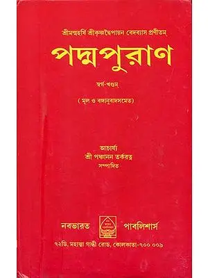 পদ্মপুরাণ: Padma Purana (Bengali)