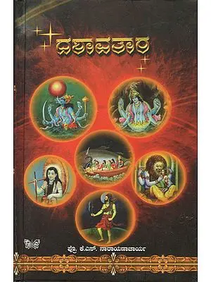 ದಶಾವತಾರ: Dashavatar (Kannada)