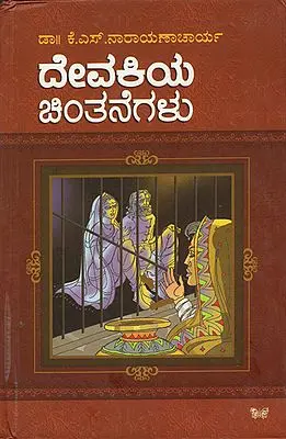 ದೇವಕಿಯ ಚಿಂತನಗಳು: Devankiya Chintanagalu (Kannada)