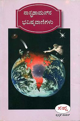 ನಾಸ್ತ್ರದಮುಸನ ಭವಿಷ್ಯ ವಾಣಿಗಳು: Nastradamusana Bhavishya Vanigalu (Kannada)