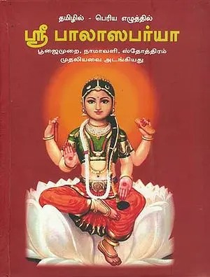ஸ்ரீ பாலாஸபா்யா: Sri Balatripura Sundari Ashtottara Shatanamavali (Tamil)