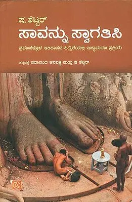 ಸಾವನ್ನು ಸ್ವಾಗತಿಸಿ : Savannu Svagatisi (Kannada)
