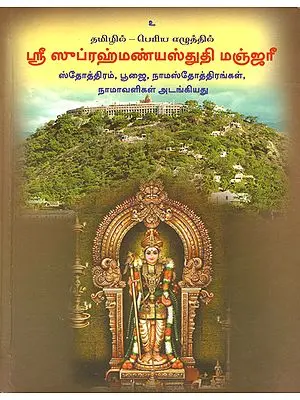 ஸ்ரீ ஸுப்ரஹ்மண்யஸ்துதி மஞ்ஜரீ: Sri Subramanyam Stuti Manjari (Tamil)