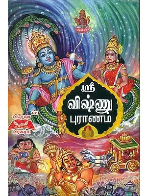 ஸ்ரீ விஷ்ணு புராணம்: Shri Vishnu Purana (Tamil)