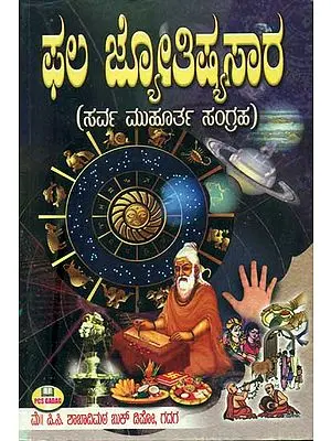 ಫಲ ಜ್ಯೋತಿಷ್ಯಸಾರ: Phala Jyotish Sara (Kannada)