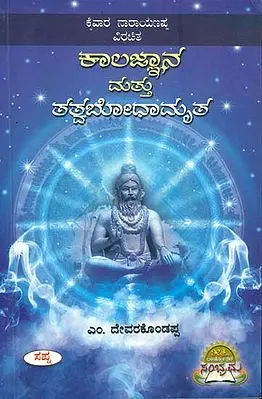 ಕಾಲಜ್ಞಾನ ಮತ್ತು ತತ್ವ ಬೋಡಾಂರಿತ : Kalajnana Mattu Tatva Bodamrita (Kannada)