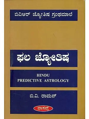 ಫಲ ಜ್ಯೋತಿಷ್: Hindu Predictive Astrology (Kannada)